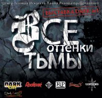 павел ляхов все оттенки тьмы