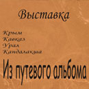 Павел Ляхов и выставка рым, Кавказ, Урал, Кандалакша. Путевые Записки