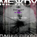 Би Ин Арт, Между,  персональная выставка Павла Ляхова