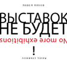 А3 Отсутствие персональная выставка Павла Ляхова